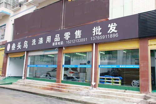 凤冈叁头鸟洗涤用品 专业洗车